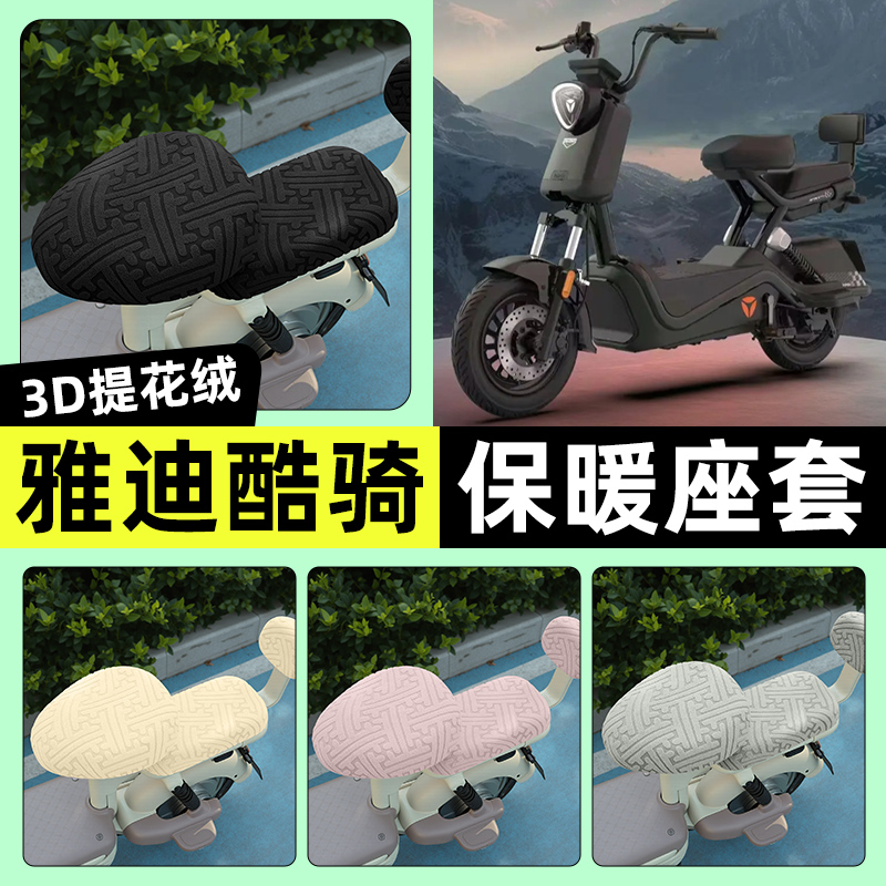 适用【雅迪酷骑】保暖座套