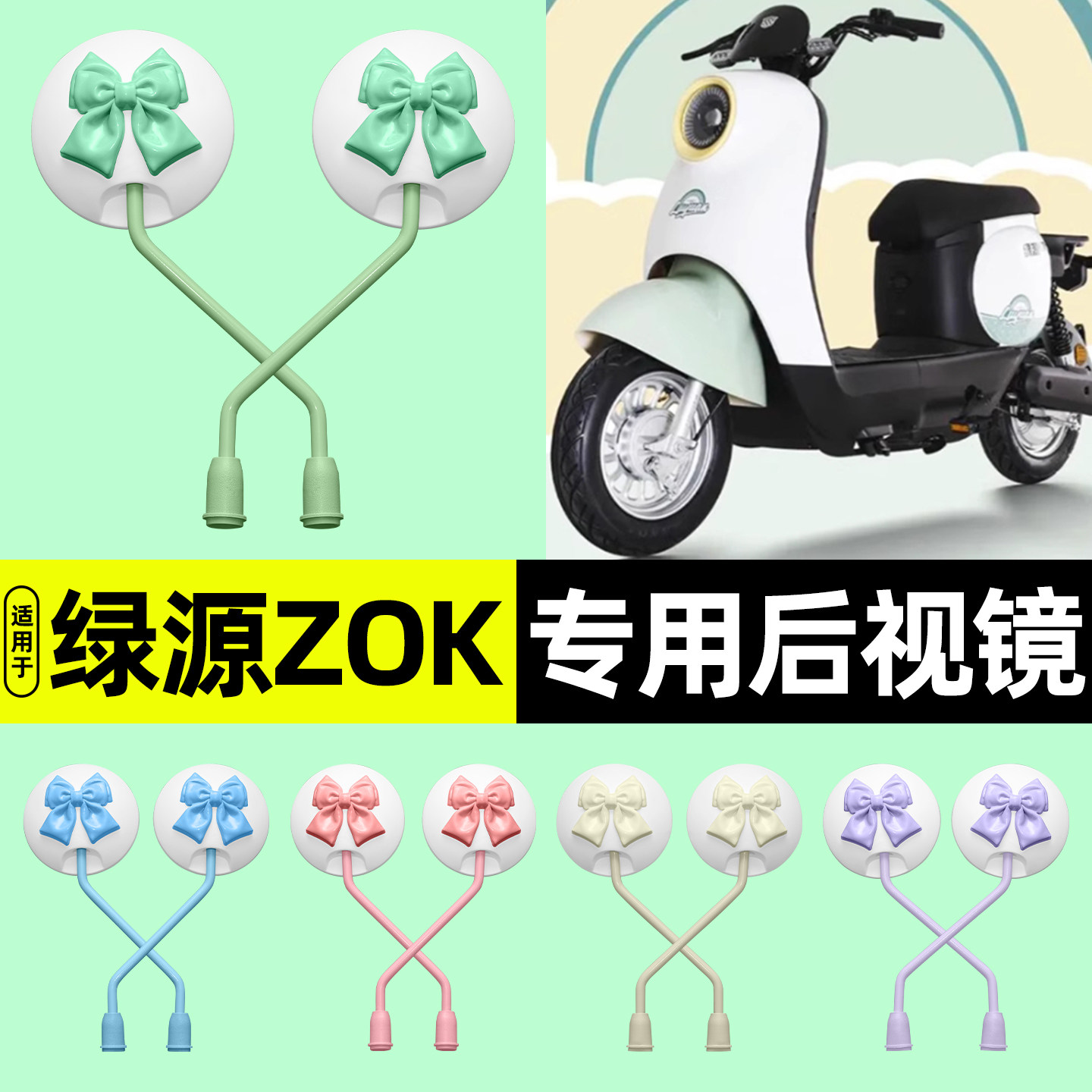 适用【绿源ZOK】电动车后视镜