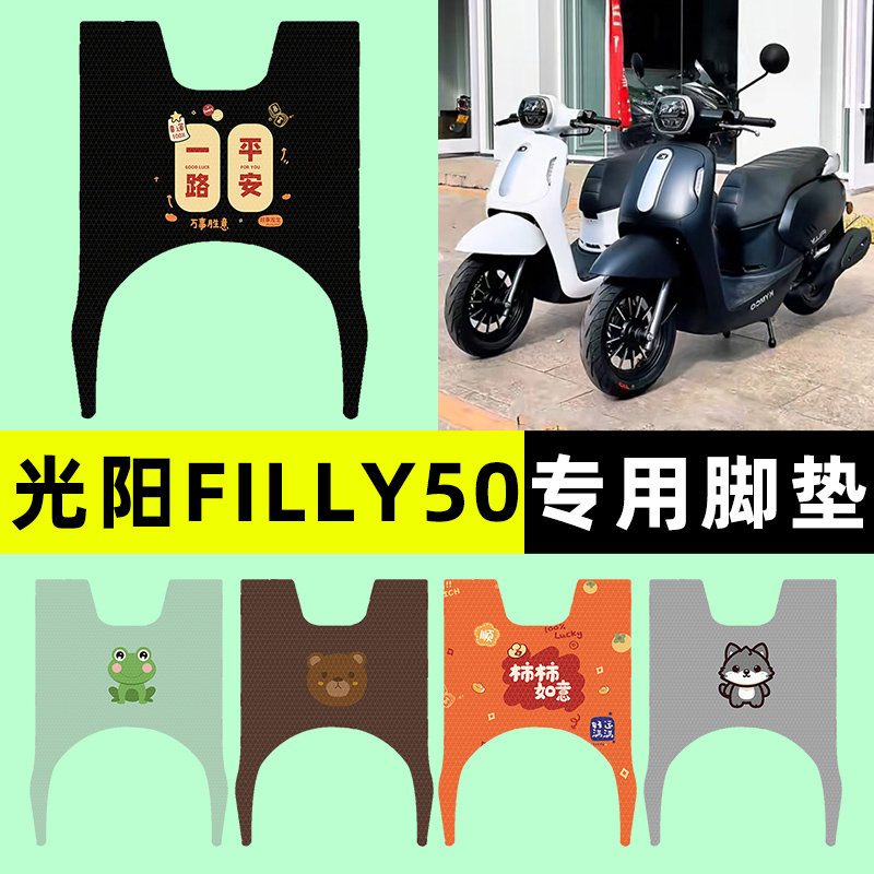 【光阳filly50专用】电动车脚垫