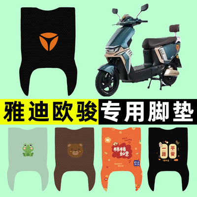 【雅迪冠能欧骏专用】电动车脚垫