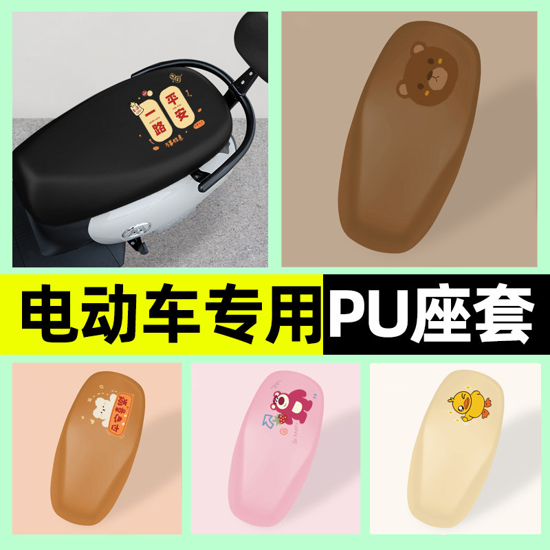 【防水防晒专用】电动车PU座套