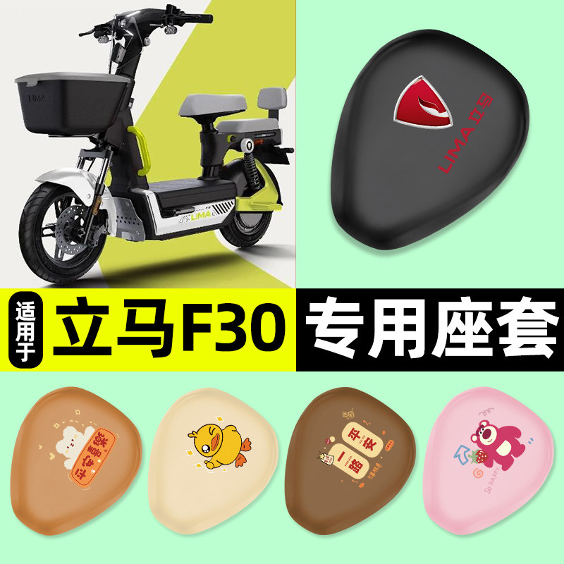 适用【立马F30】电动车座套