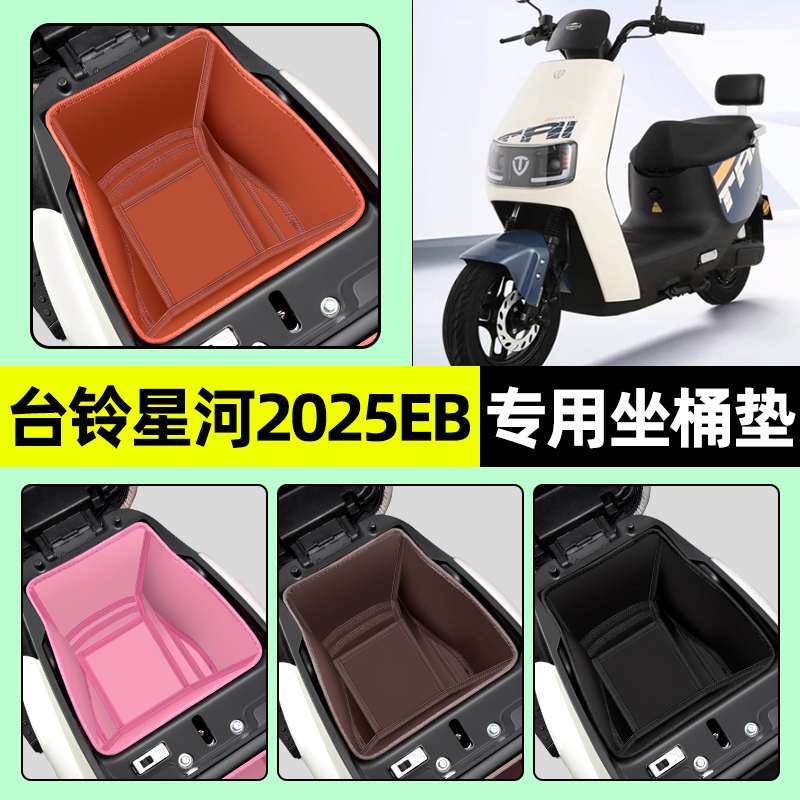 适用【台铃星河2025EB】坐桶垫