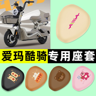 适用爱玛酷骑pro电瓶电动车专用座套坐垫套防水防晒改装装饰配件