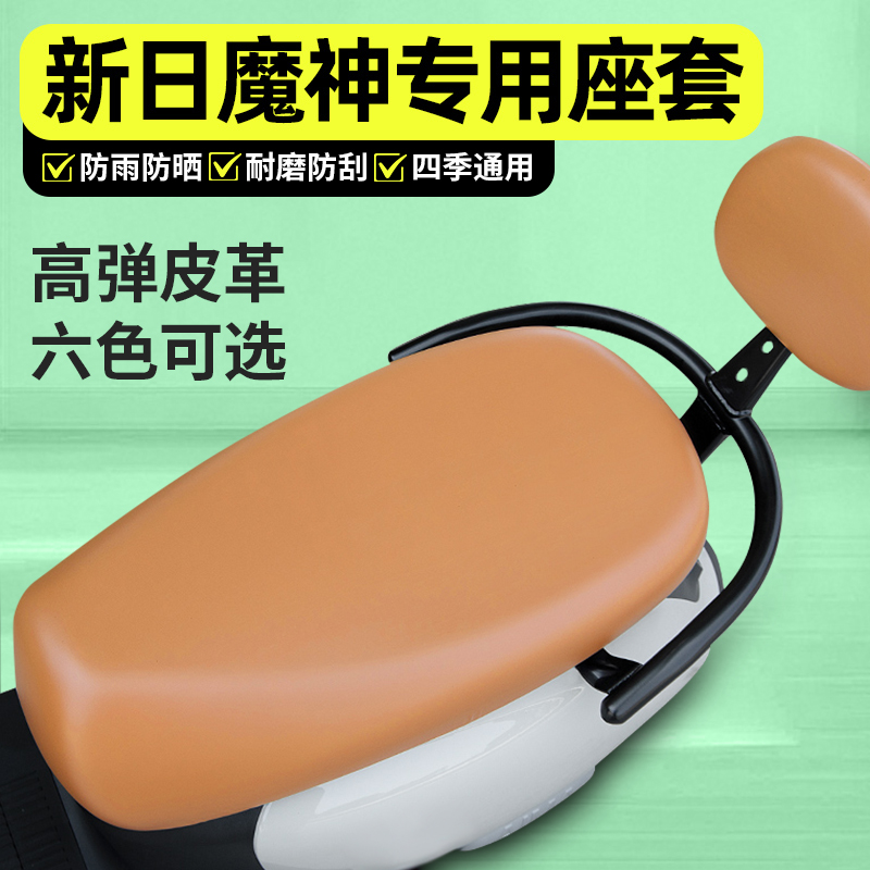 适用【新日魔神】电动车座套