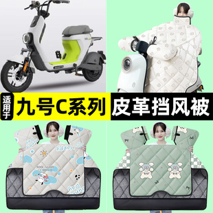 9九号C30C40C60C80系列电瓶电动车冬季 饰配件 专用挡风被加绒改装