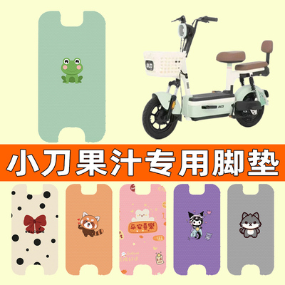 【小刀果汁专用】电动车脚垫
