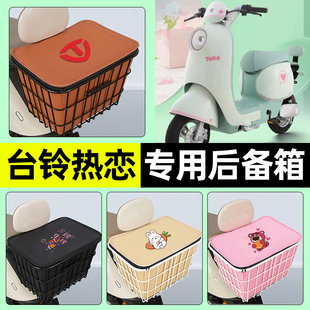 适用台铃超能s热恋eb电瓶电动车储物后备箱尾箱后置车篮配件大全