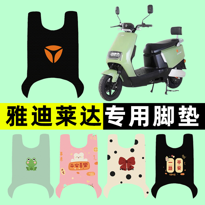 【雅迪莱达专用】电动车脚垫