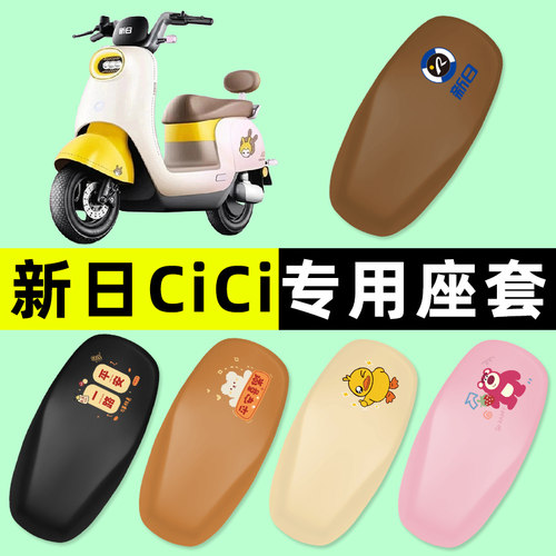【新日CiCi专用】电动车座套