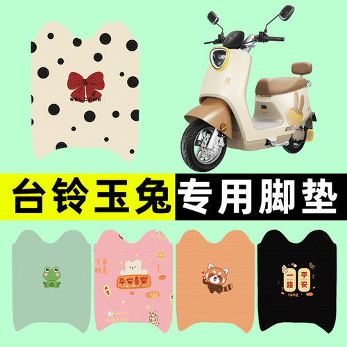 【台铃玉兔专用】电动车脚垫