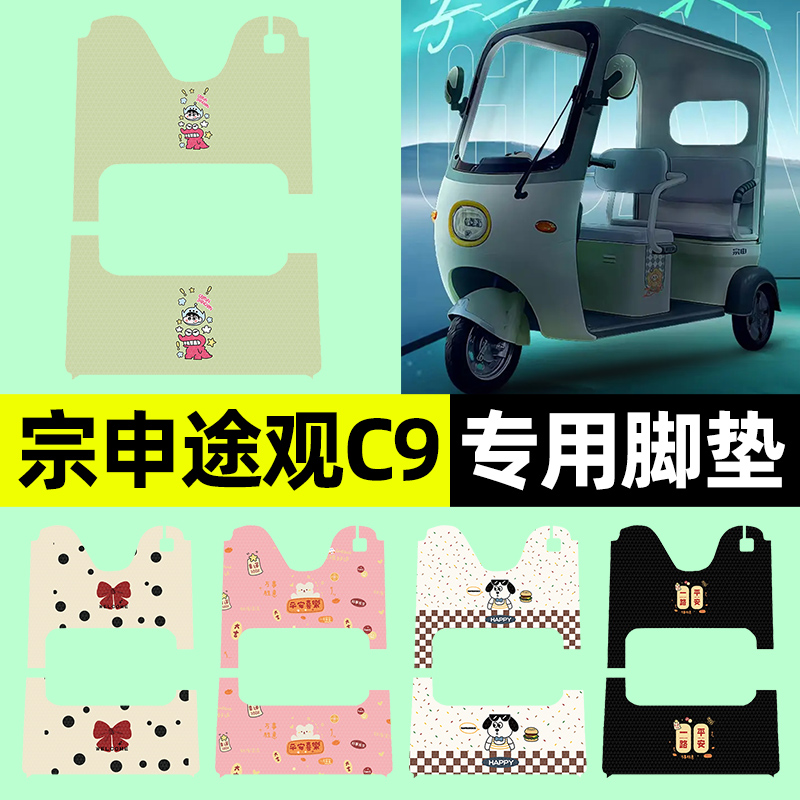 【宗申途观C9专用】三轮车脚垫