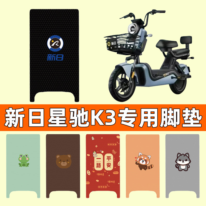 【新日星驰K3专用】电动车脚垫
