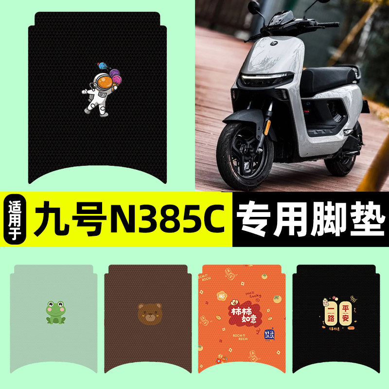 适用【九号n385c】电动车脚垫