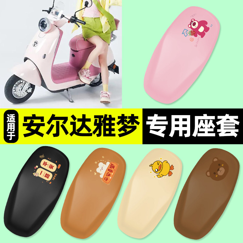 适用【安尔达雅梦】电动车座套