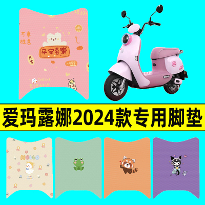 爱玛露娜2024款电动车专用脚垫