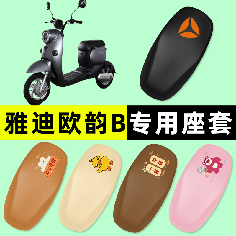 【雅迪欧韵B专用】电动车座套