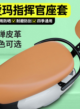 适用爱玛指挥官PRO引擎5A700A808AB06电动车座套配件电瓶车坐垫套