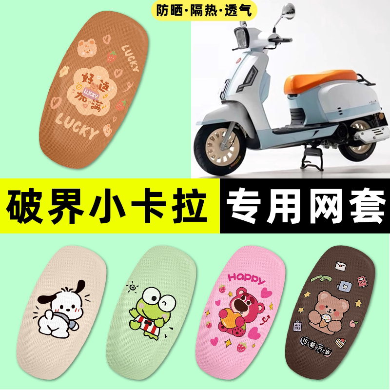 适用【破界小卡拉】摩托车座套