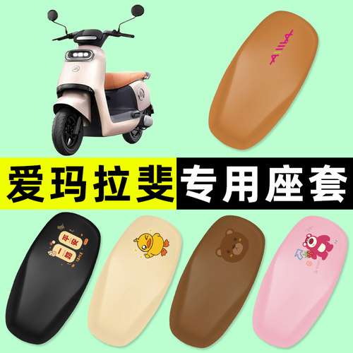 【爱玛拉斐专用】电动车座套