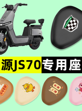 绿源JS70电瓶车FYY电动车座套坐垫套防水防晒垫改装配件装饰专用