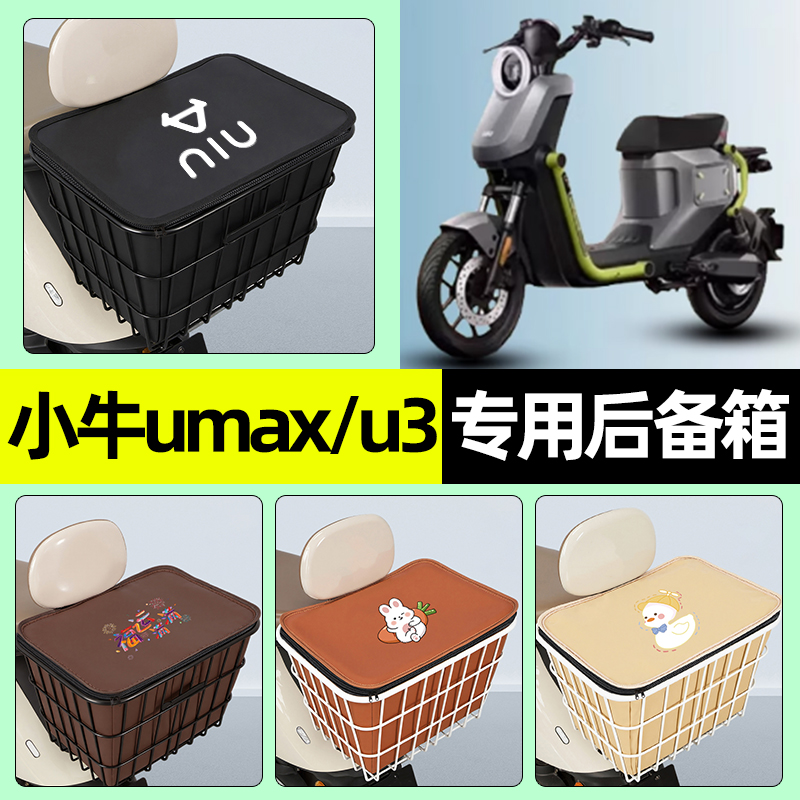 适用【小牛umax/u3】铁车筐