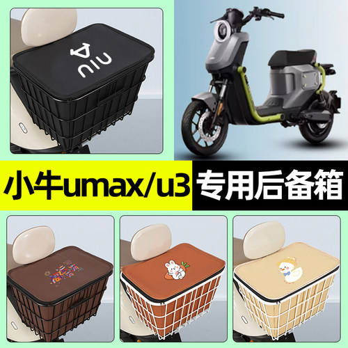 适用【小牛umax/u3】铁车筐