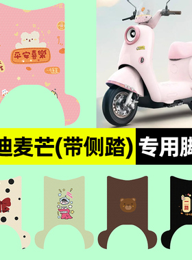 适用雅迪麦芒70/80/60豪华悦享版-一H/D电动车脚垫脚踏垫改装配件
