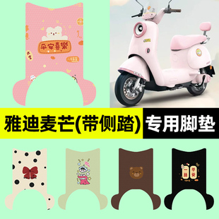 适用雅迪麦芒70/80/60豪华悦享版-一H/D电动车脚垫脚踏垫改装配件