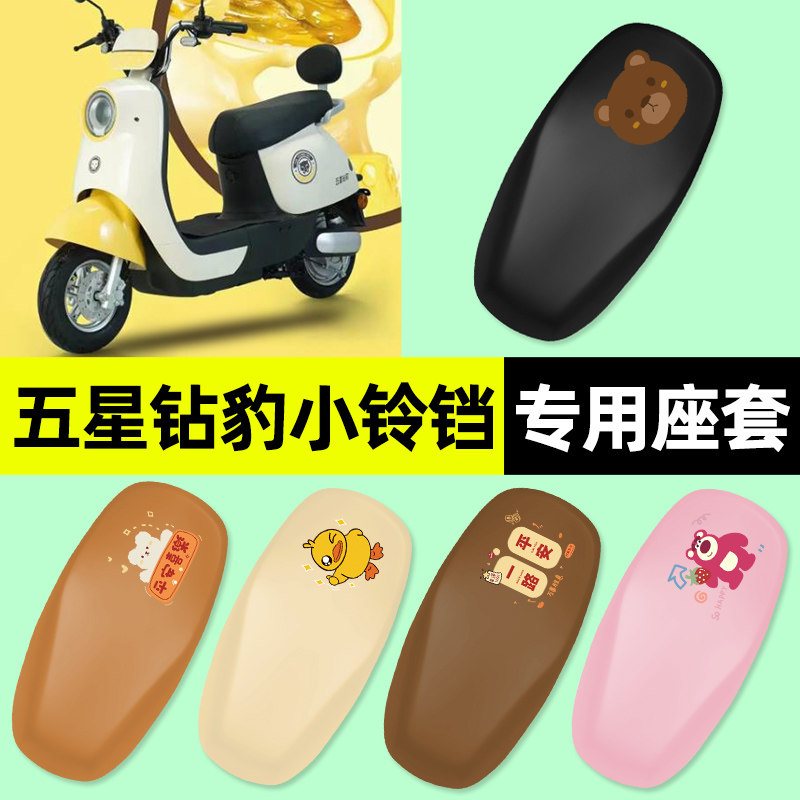 适用【五星钻豹小铃铛】专用座套