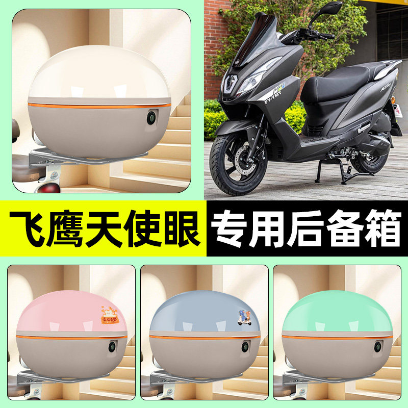 适用【飞鹰天使眼】电动车后备箱
