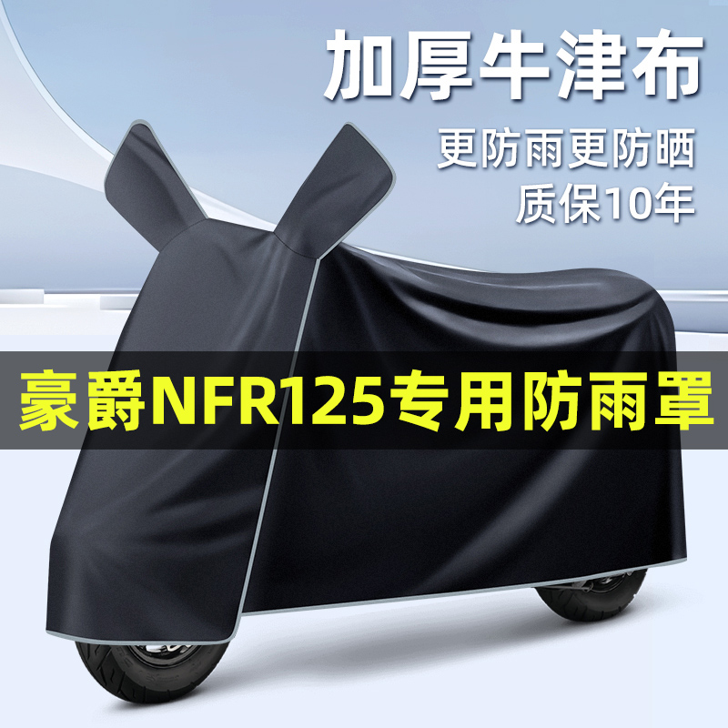 适用豪爵NFR125踏板摩托车改装饰配件大全专用车衣车罩防晒防雨罩