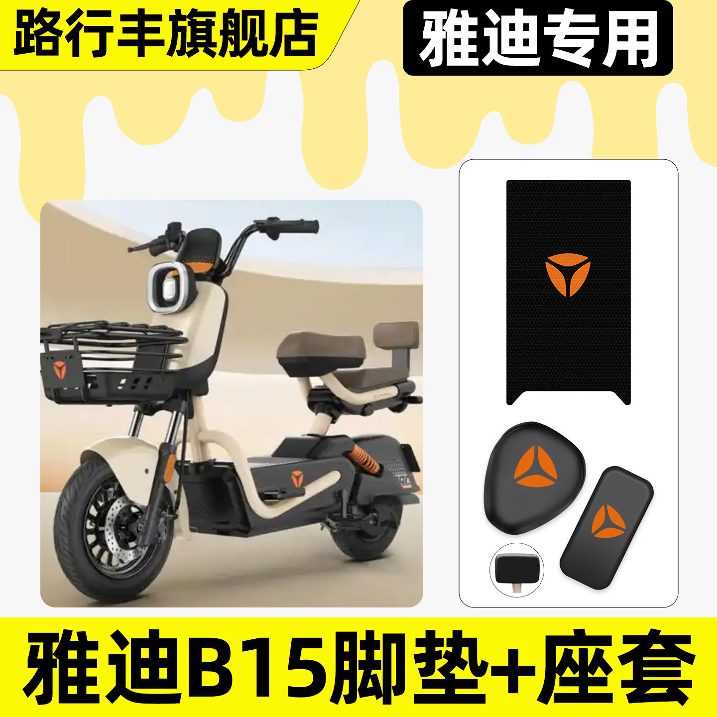 适用【雅迪B15-H专用】脚垫+座套