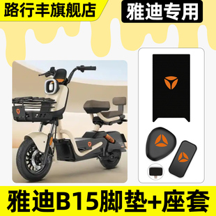 饰配件 装 适用雅迪B15 H专用电瓶电动车脚垫脚踏垫座套坐垫套改装