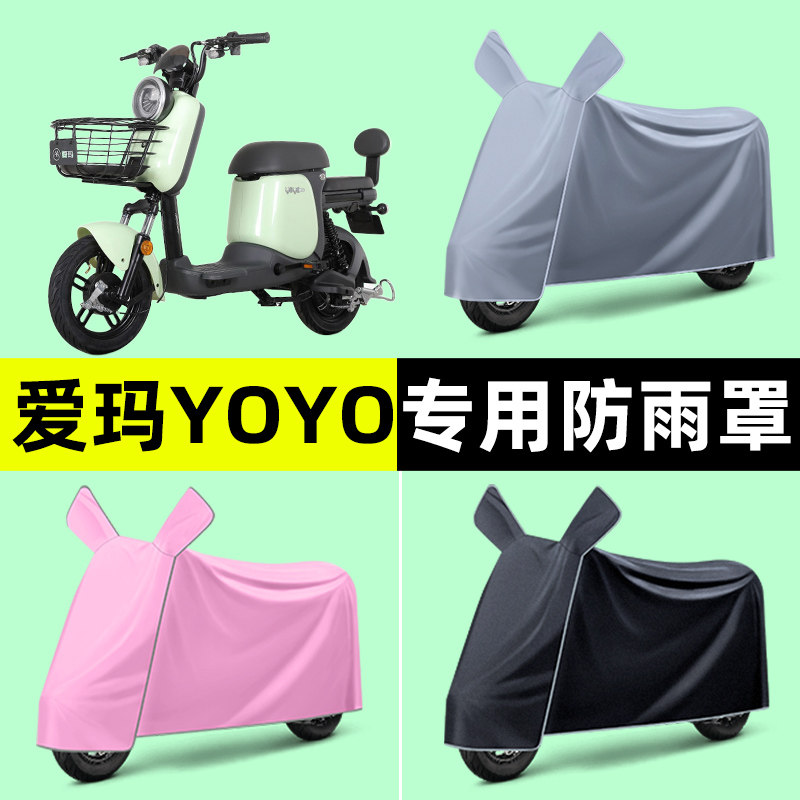爱玛YOYO e370电瓶电动车专用车衣车罩防晒防雨罩改装饰配件大全