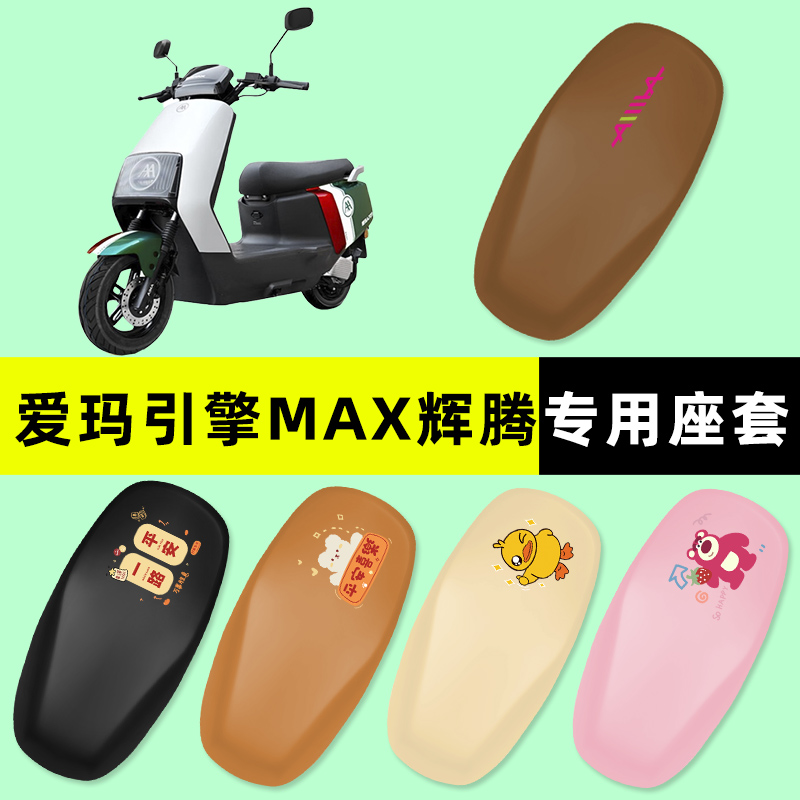 【爱玛引擎MAX辉腾】电动车座套