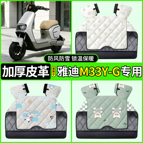适用【雅迪M33Y-G】加厚挡风被