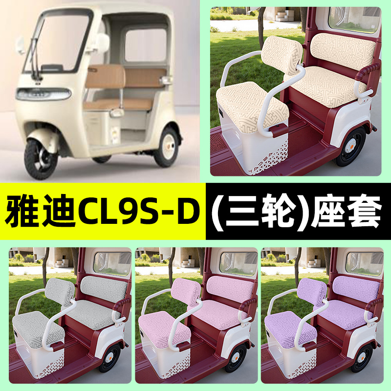 适用【雅迪CL9S-D】三轮车座套