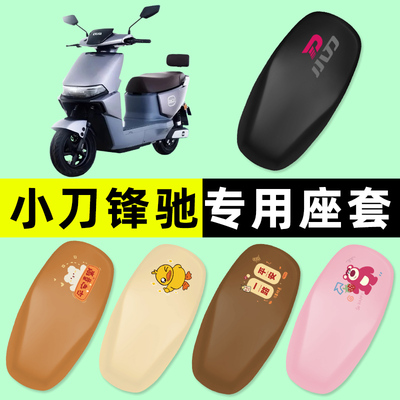 【小刀锋驰专用】电动车座套