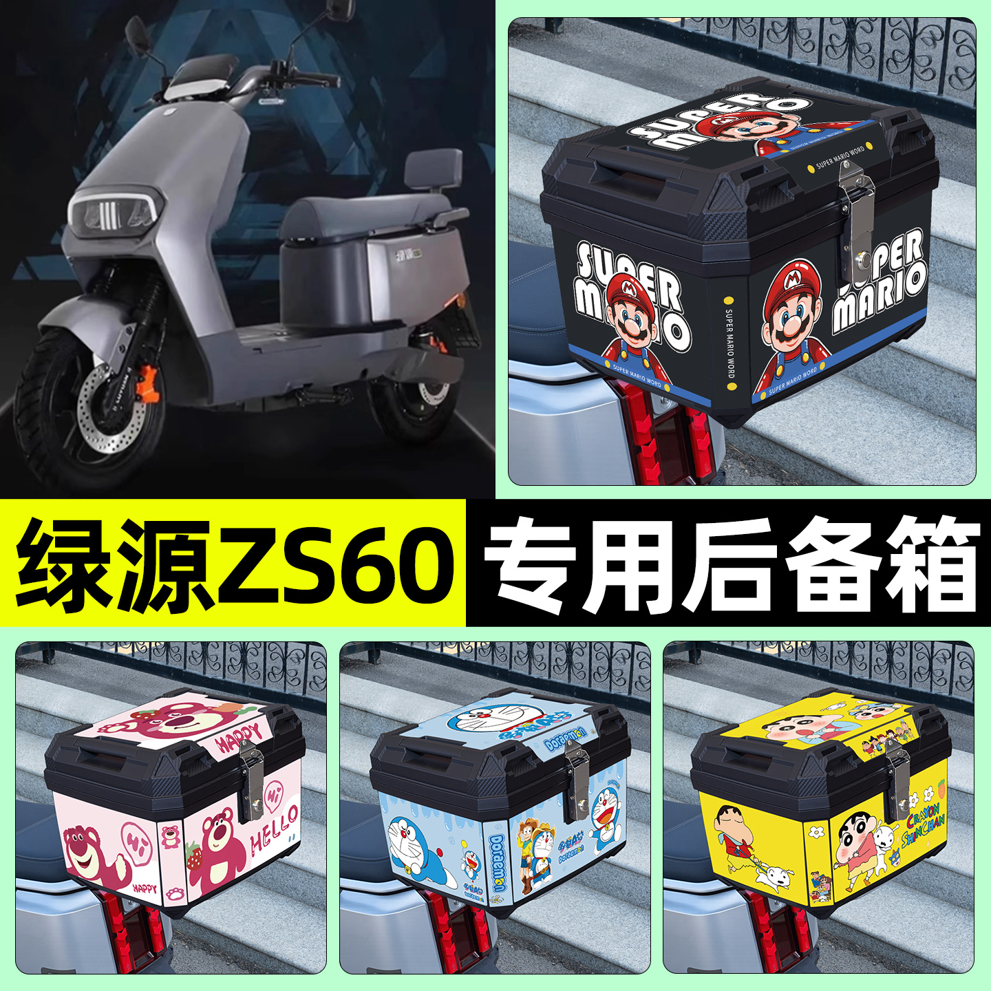 适用【绿源ZS60】电动车后备箱