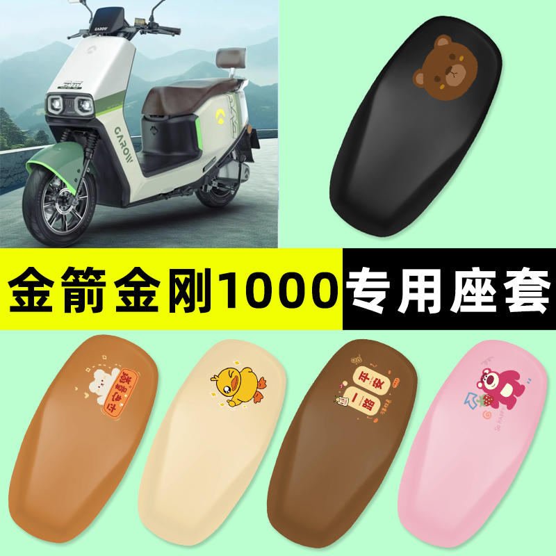 【金箭金刚1000专用】电动车座套
