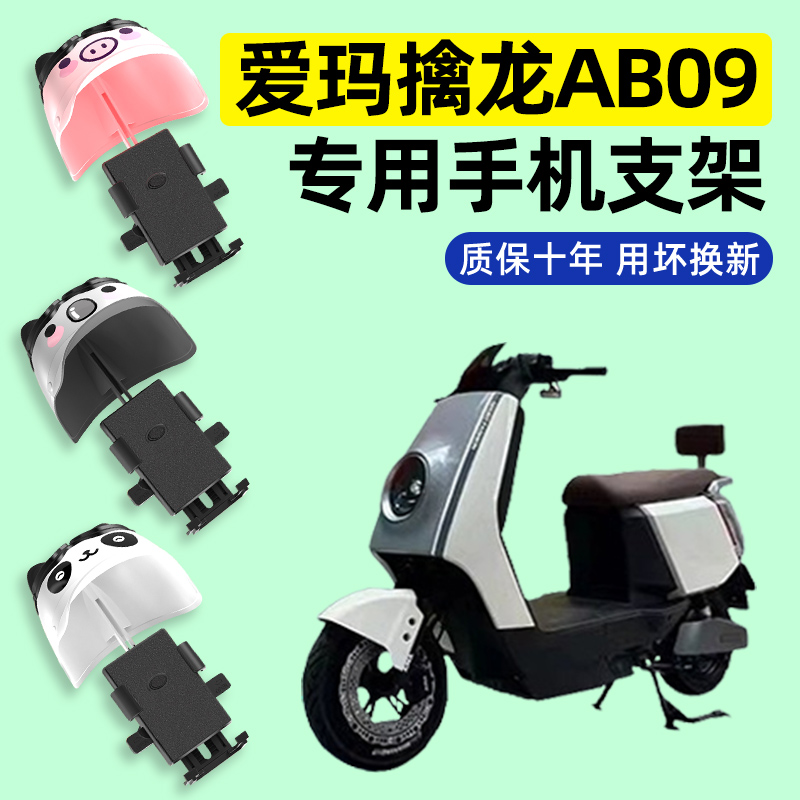 爱玛擒龙AB09电瓶电动车专用导航手机支架防水改装装饰配件大全