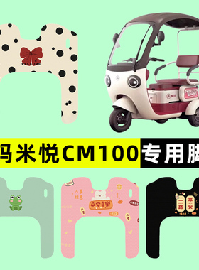 爱玛米悦CM100M10TT电动三轮车HT脚垫脚踩脚踏板垫改装饰配件大全