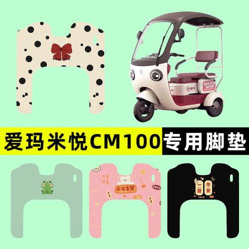 【爱玛米悦专用】电动车脚垫
