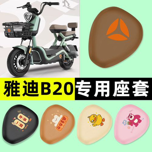 【雅迪B20专用】电动车座套