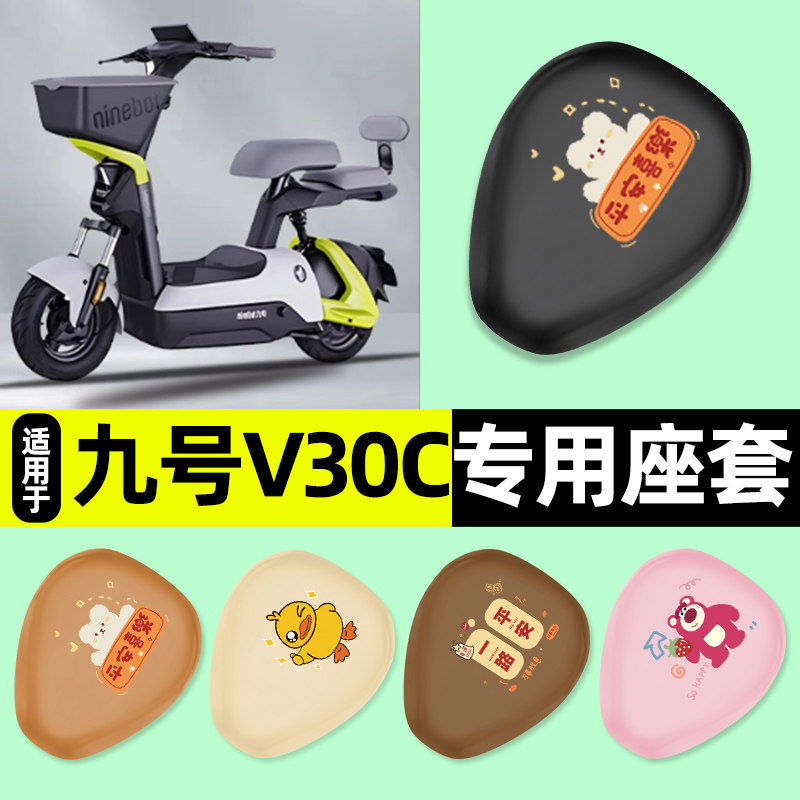 适用【九号V30C】电动车座套