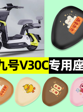 适用Ninebot9九号V30C电瓶车电动车座套一体座坐垫套改装配件装饰