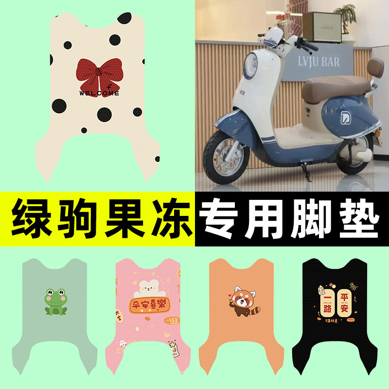 【绿驹果冻专用】电动车脚垫