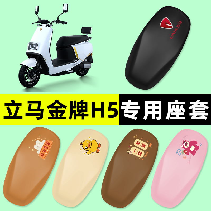 【立马金牌H5专用】电动车座套