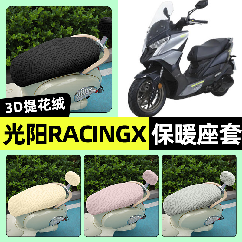 适用【光阳RacingXRKS150】座套
